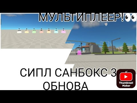 Видео: Ураааа 🎉 Обнова в сссб3 вышла!!!!!!                 мул #рекомендации #круто #хочуврек #ссб