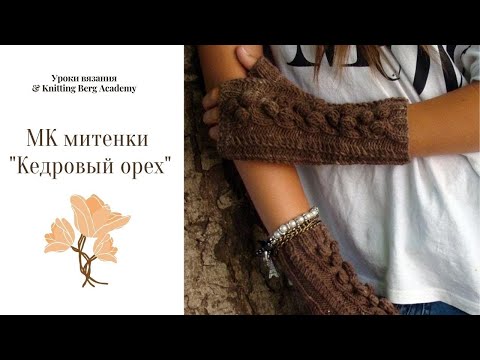 Видео: 🔴 МК митенки  Кедровый орех  🔴 митенки спицами 🔴 вязание спицами