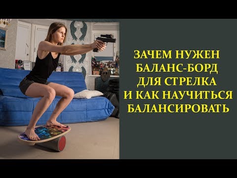 Видео: Зачем нужен Баланс борд для стрелка и как научиться балансировать