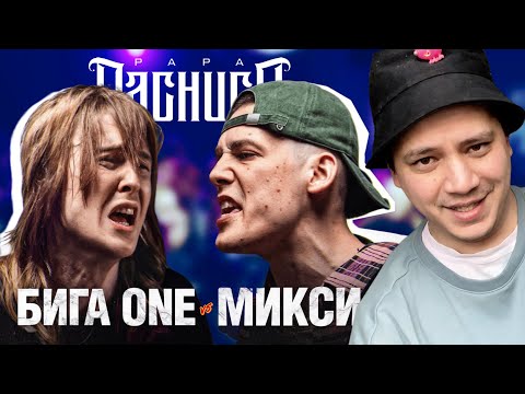 Видео: БИГА ONE vs МИКСИ - КУБОК МЦ: SUMMER TRAP (РЕАКЦИЯ ПАЧУКИ)