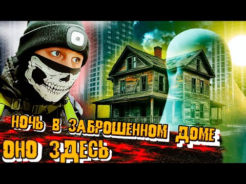 Видео: Ночь в заброшенном доме: следы кашляющего призрака