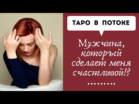 Видео: Мужчина, который сделает меня счастливой!?