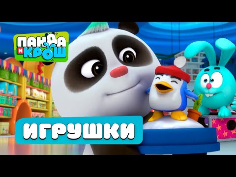 Видео: Панда и Крош - Сборник серий про игрушки | Лучшие мультики