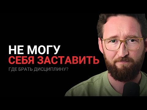 Видео: Я все знаю, но не могу сдвинуться с места