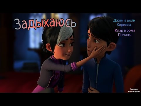 Видео: Джим [Кирилл] и Клэр [Полина] клип Задыхаюсь (заказ для Ночная фурия)