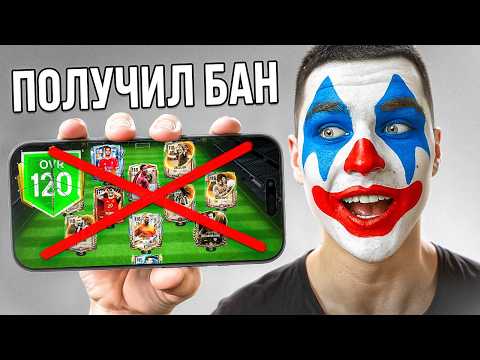 Видео: Получил БАН в FC Mobile за 24 Часа!