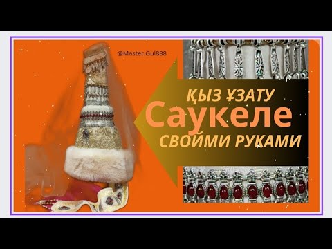 Видео: Сәукеле.Қыз ұзату. тігіп үйренеміз.