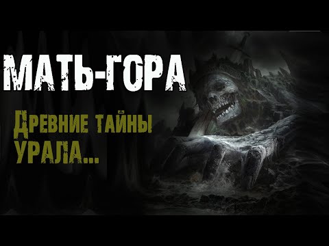 Видео: МАТЬ-ГОРА - О.Ветловская. Страшные истории на ночь. Мистические рассказы. Легенды Урала