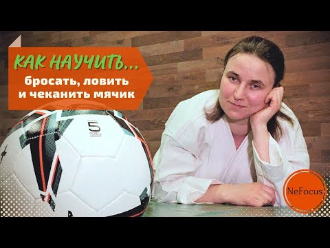 Видео: КАК НАУЧИТЬ...бросать, ловить и чеканить мячик. Для детей с ОВЗ.