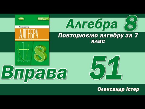 Видео: Істер Вправа 51. Алгебра 8 клас