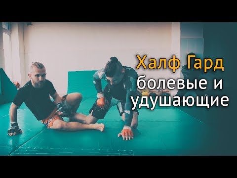 Видео: Халф гард в ММА: выходы на болевые и удушающие