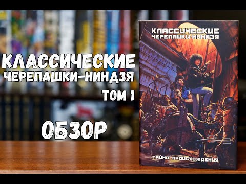 Видео: Классические Черепашки-ниндзя том 1
