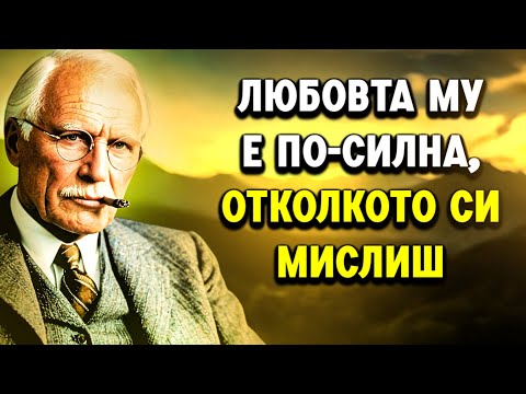 Видео: Ако той прави ТОВА… Тайно е ДЪЛБОКО влюбен във вас | Карл Юнг