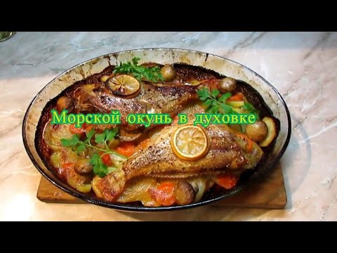 Видео: Морской окунь в духовке. Как приготовить морского окуня вкусно?