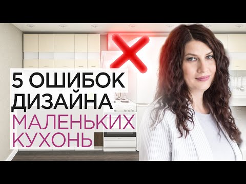 Видео: ТОП - 5 решений, которые испортят вашу маленькую кухню.  Дизайн интерьера