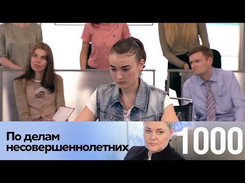 Видео: По делам несовершеннолетних | Выпуск 1000