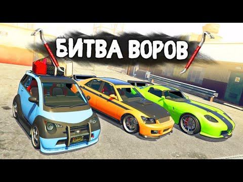 Видео: УГНАТЬ МАШИНУ ЗА 180 СЕКУНД! - БИТВА ВОРОВ В GTA 5 ONLINE