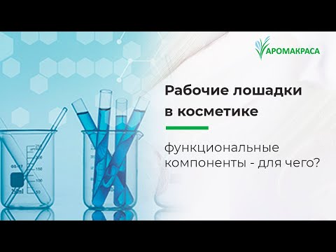 Видео: Что делает косметику эффективной? Функциональные компоненты - что это, для чего, зачем