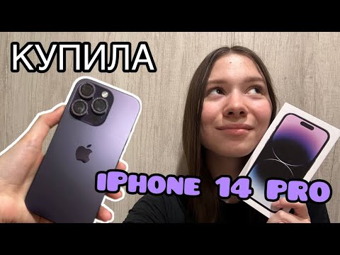 Видео: КУПИЛА iPhone 14 Pro 🥳 РАСПАКОВКА