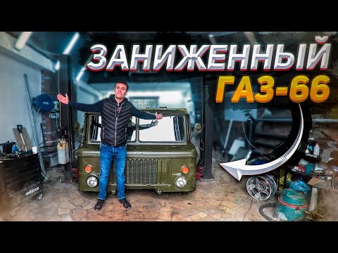 Видео: Как занизить ГАЗ-66? Самая низкая ШИШИГА