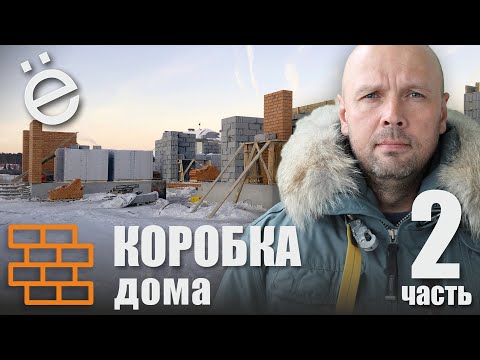Видео: Коробка дома. Часть 2