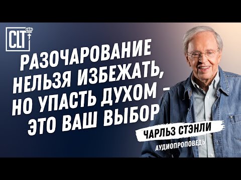 Видео: Преодолевая упадок духа | Чарльз Стэнли | Аудиопроповедь