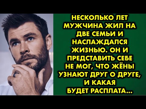 Видео: Несколько лет мужчина жил на две семьи и наслаждался жизнью. Он и представить себе не мог, что жёны