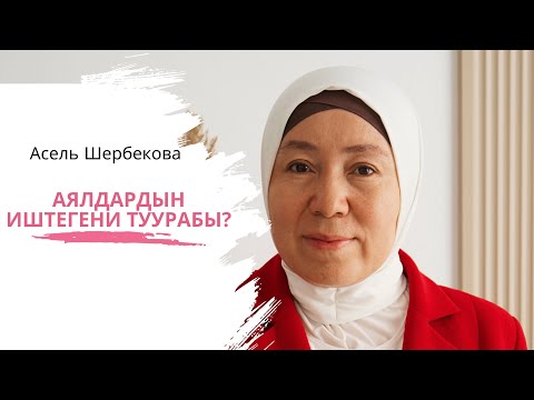 Видео: Аялдар үйдө отуруш керек, эгер…