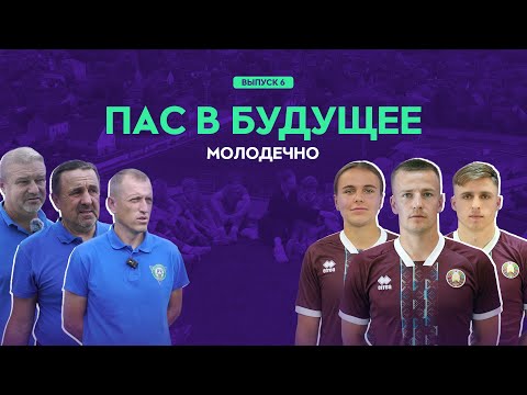 Видео: ПАС В БУДУЩЕЕ #6. «Молодечно»: в погоне за талантами