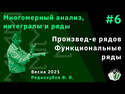 Видео: МАИиР 6. Произведение рядов. Функциональные ряды