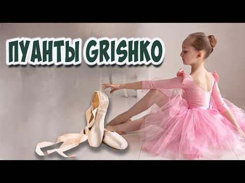 Видео: Пуанты Grishko для начинающих / Как выбрать пуанты для балерины? КАК встать на пуанты? Varyaballet