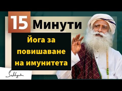 Видео: 15 МИНУТИ | Йога за повишаване на имунитета | Мощни практики | Садгуру Даршан