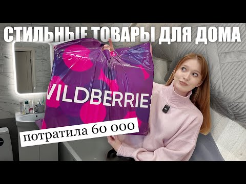 Видео: БОЛЬШАЯ РАСПАКОВКА товаров для дома🏠 Вайлдберриз, Озон/Wildberries, Ozon