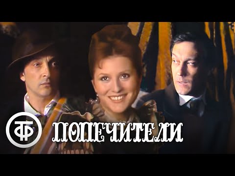 Видео: Островский. Попечители. Постановка Михаила Козакова (1982)