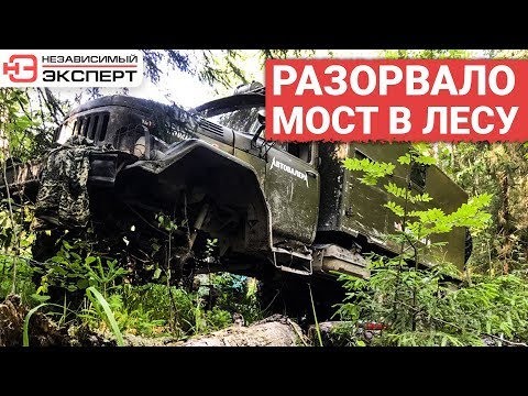 Видео: НА ЗИЛЕ МОСТ В ЛЕСУ РАЗВАЛИЛСЯ!