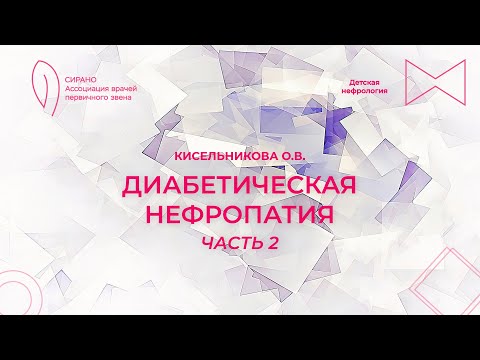 Видео: 15.10.23 16:00 Диабетическая нефропатия. Часть 2