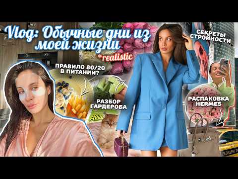 Видео: ВЛОГ / Неделя со мной 🥗 Мои принципы питания. Распаковка мечты. Разбор гардероба