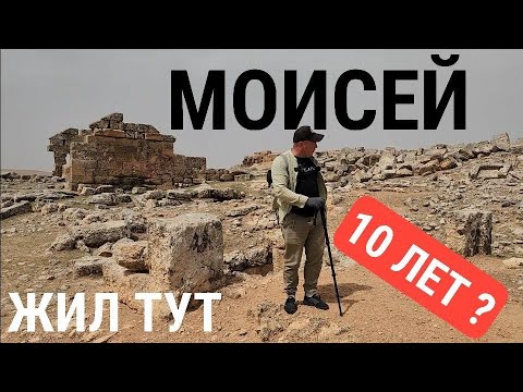 Видео: МОИСЕЙ: Легенды и Камни на сирийско-турецкой границе