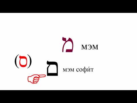 Видео: Урок № 4  Учимся читать буквы "каф",  "лАмэд" и "мэм"