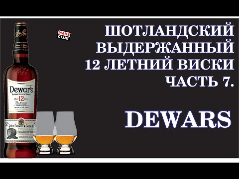 Видео: Шотландский виски Dewars 12. Обзор виски Dewars