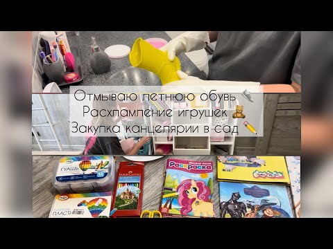 Видео: ОТМЫВАЮ ЛЕТНЮЮ ОБУВЬ 👟 РАСХЛАМЛЕНИЕ ИГРУШЕК 🧸 ЗАКУПКА КАНЦЕЛЯРИИ В САД ✏️ 