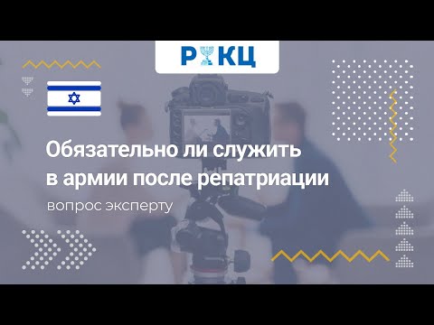 Видео: Обязательно ли служить в армии после репатриации – РИКЦ