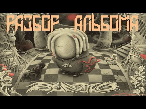 Видео: РАЗБОР И РЕАКЦИЯ НА АЛЬБОМ | Velial Squad - БЕЛЬМО