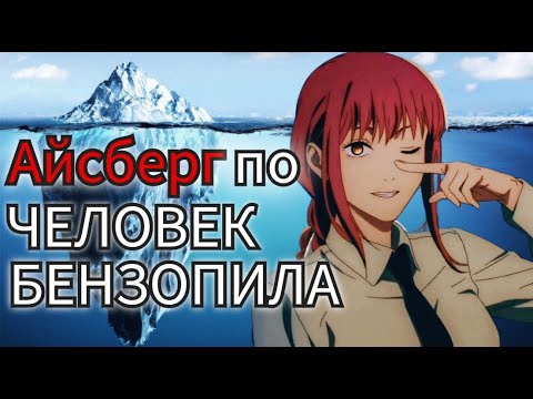 Видео: Айсберг по ЧЕЛОВЕК БЕНЗОПИЛА