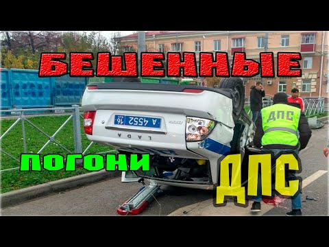 Видео: ДПС погони. Новинка 2021