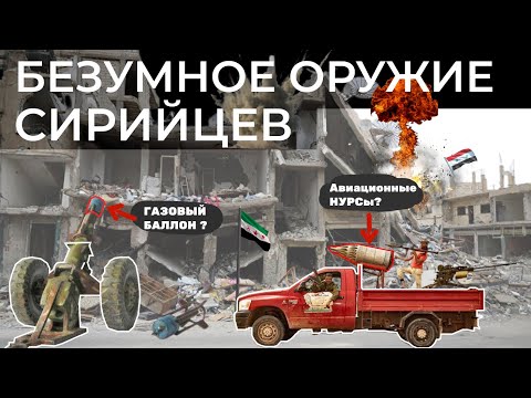 Видео: САМОДЕЛЬНОЕ ОРУЖИЕ В СИРИЙСКОМ КОНФЛИКТЕ \\ АДСКИЕ ПУШКИ И КАТАПУЛЬТЫ