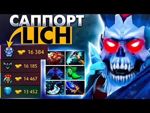 Видео: #4 САППОРЧУ НА КАЖДОМ ГЕРОЕ: LICH DOTA 2