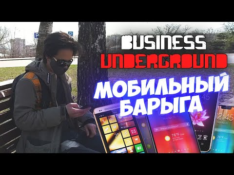 Видео: Мобильный Барыга [Trash Edition] - Бизнес Андерграунд