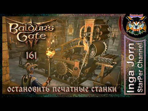 Видео: Остановить печатные станки 🐙 BALDUR'S GATE 3 ►161 ПРОХОЖДЕНИЕ