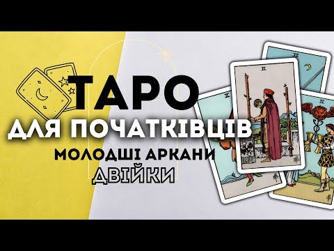 Видео: МОЛОДШІ АРКАНИ ДВІЙКИ